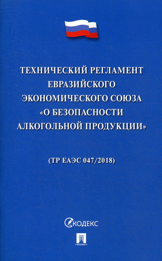 Технический регламент Евразийского экономического союза «О безопасности алкогольной продукции».-М.:Проспект,2020.