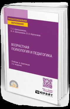 ВОЗРАСТНАЯ ПСИХОЛОГИЯ И ПЕДАГОГИКА 2-е изд., испр. je suis d'accord. Travail et pratique pour le SPО