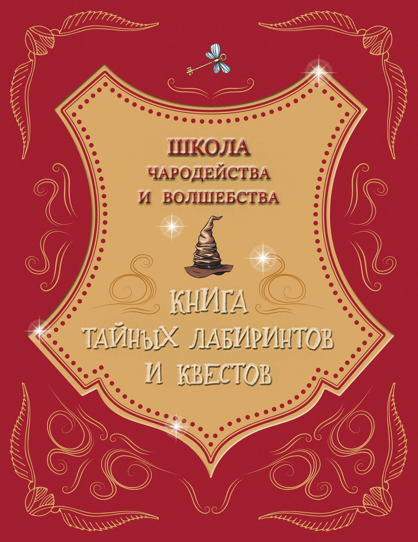 Школа чародейства и волшебства. Книга тайных лабиринтов и квестов