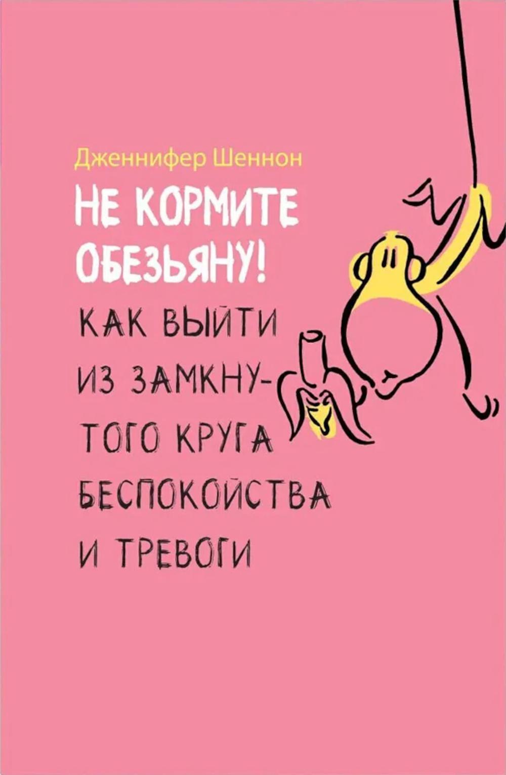 Не кормите обезьяну! Как выйти из замкнутого круга беспокойства и тревоги (6054)