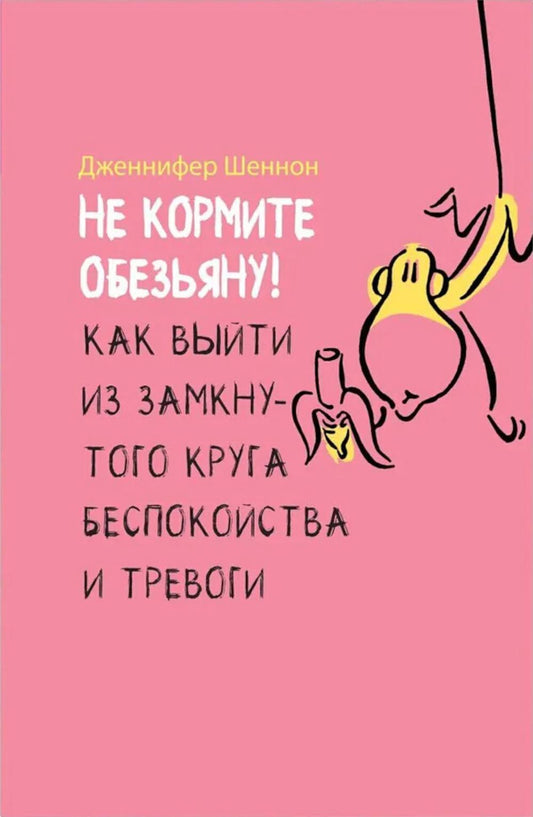 Не кормите обезьяну! Как выйти из замкнутого круга беспокойства и тревоги (6054)