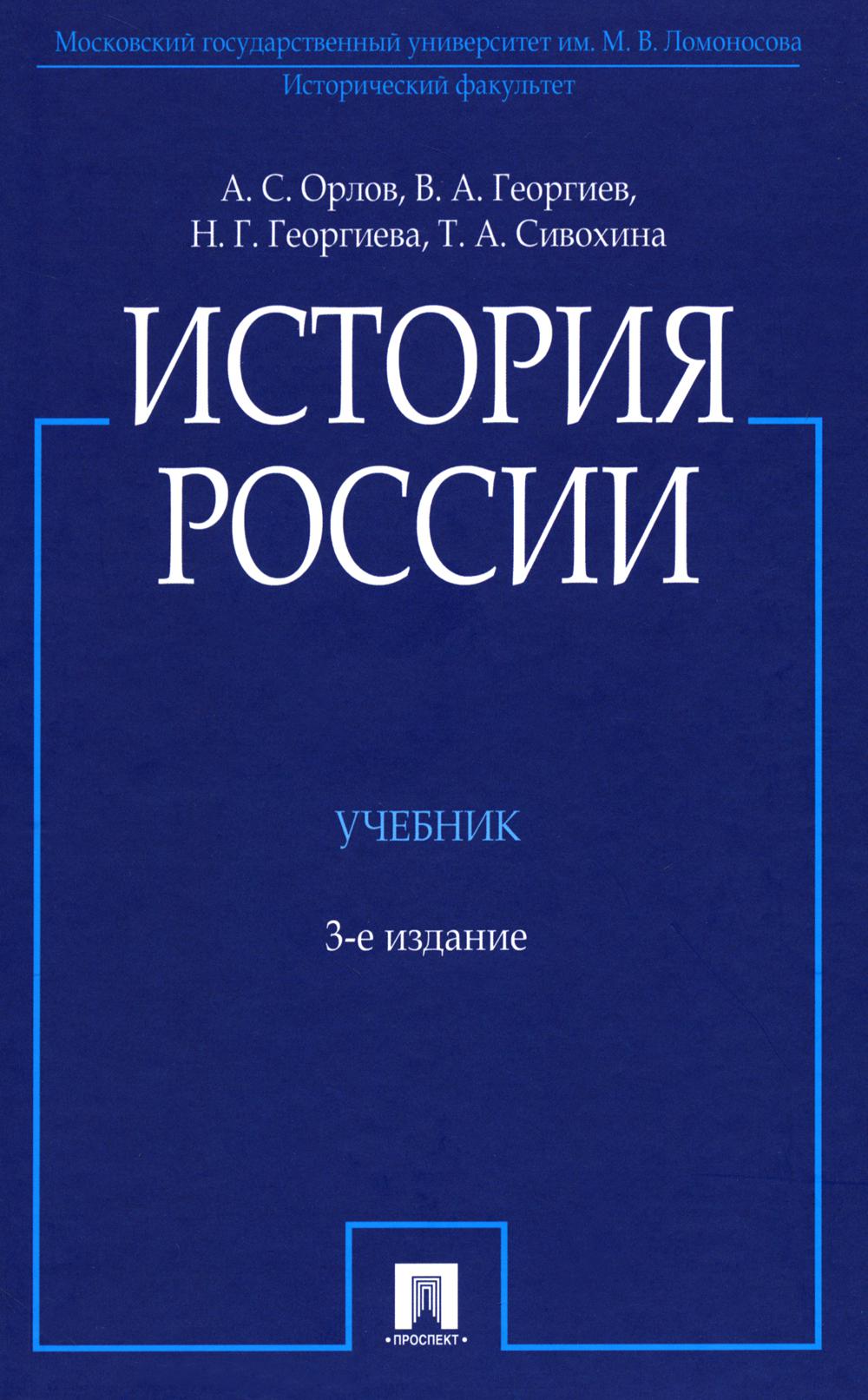 История России (с иллюстрациями).-3 изд., перераб. и доп.-М.:Проспект,2024. /=246311/