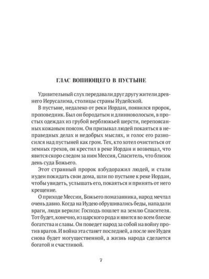 Повести о святых: Иоанн Креститель. Nicolas Chudothvoret. Elena et Constantin