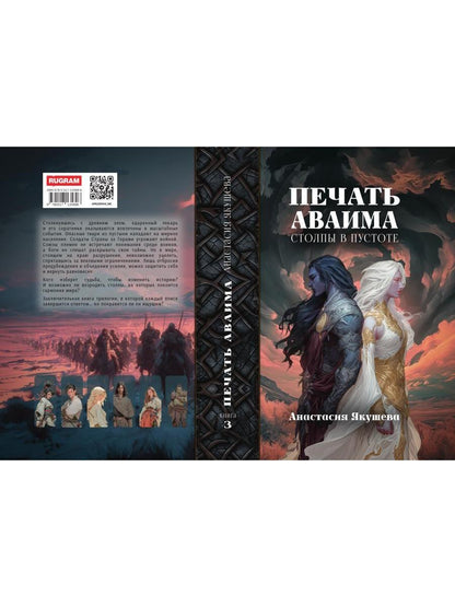Печать Аваима. Столпы в пустоте