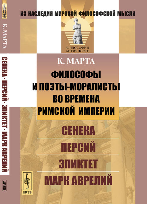 Les philosophes et les politiciens de l'empire du Rimouski : Sénéka, Perse, Epictet, Mark Avril. Par. с фр.
