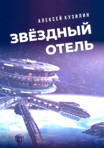 Звёздный отель Научно-фантастическое эссе.