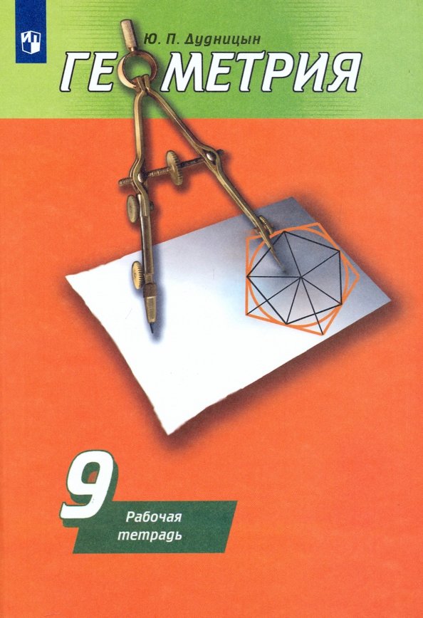 Дудницын. Géométrie 9cl. Рабочая тетрадь