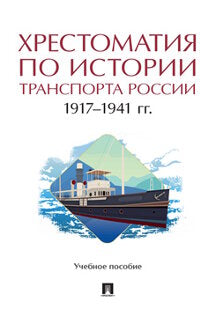 Хрестоматия по истории транспорта России: 1917–1941 гг. Уч. пос.-М.:Проспект,2022.