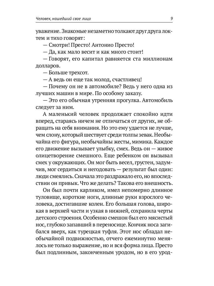 Собрание сочинений: В 8 т. Т. 7 : Человек, нашедший свое лицо; Ariel