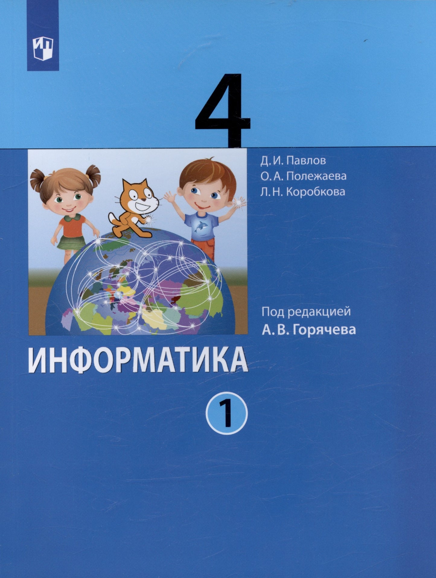 Pavlov Information. 4 classe (в двух частях) (под ред.Горячева) Ч.1 (ФГОС) (Бином)