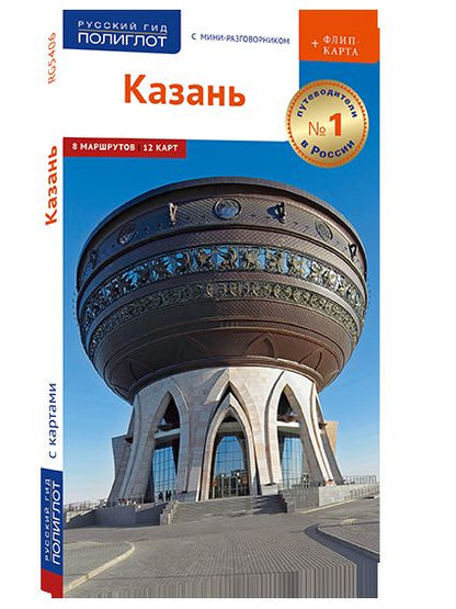 Казань.Путеводитель с мини-разговорником (карта в кармашке)