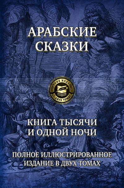 Арабские сказки. Книга тысячи и одной ночи. Il s'agit d'un projet illustré en 2 parties. Tome 2