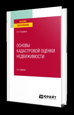 ОСНОВЫ КАДАСТРОВОЙ ОЦЕНКИ НЕДВИЖИМОСТИ 3-е изд., испр. и доп. Учебное пособие для академического бакалавриата