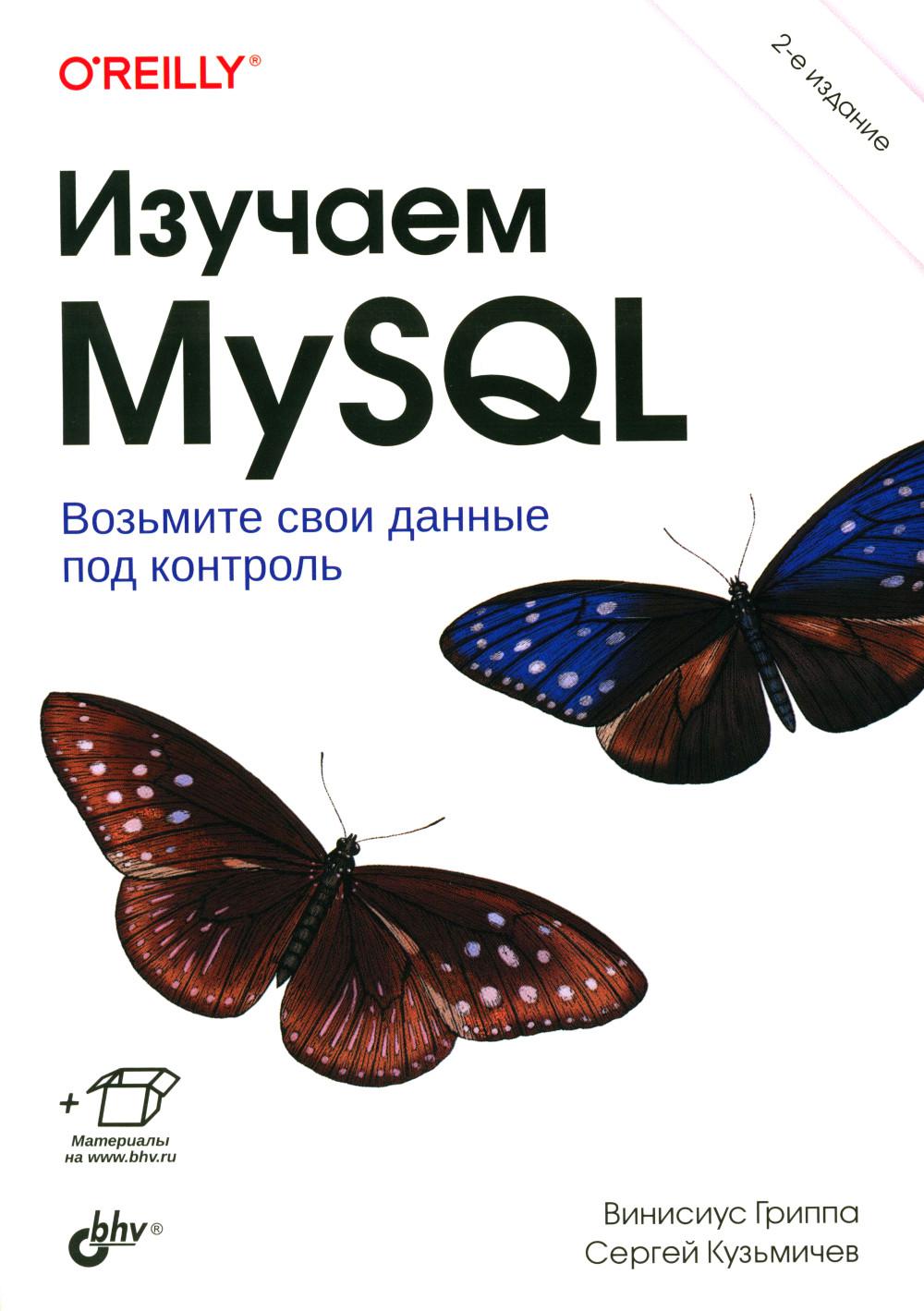 Utilisez MySQL. 2-e изд.