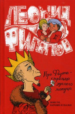 Про Федота -стрельца, удалого молодца