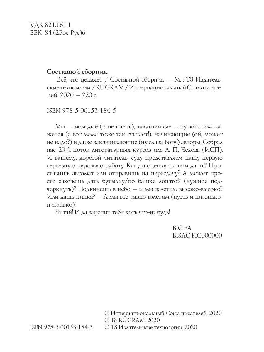Все, что цепляет: сборник новелл
