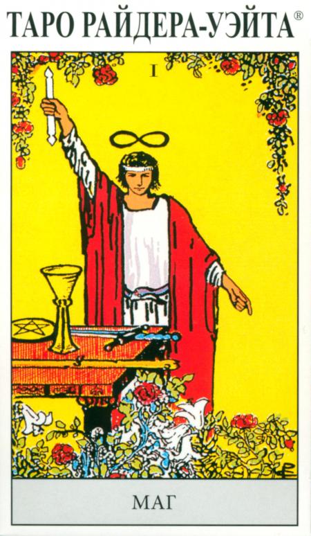Таро Райдера-Уэйта (78 карт + инструкция)