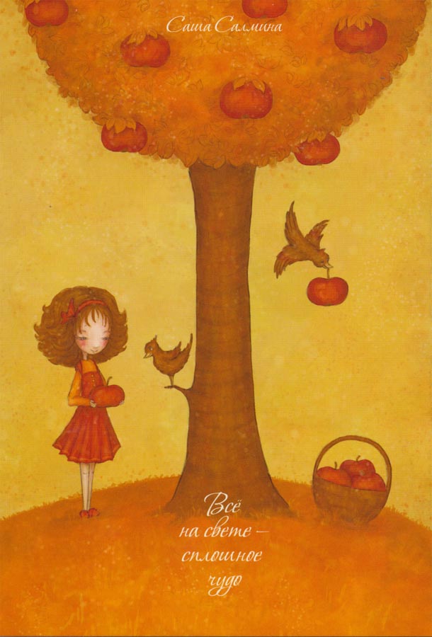 Все на свете – сплошное чудо