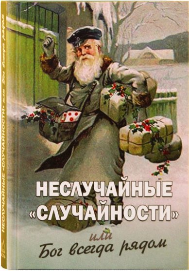 Неслучайные "случайности". Сокровенные тайны Божии в жизни человека