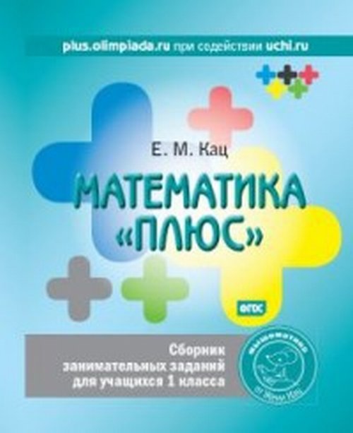 Математика "плюс". Сборник занимательных заданий для учащихся 1 кл. 6-е изд., стер