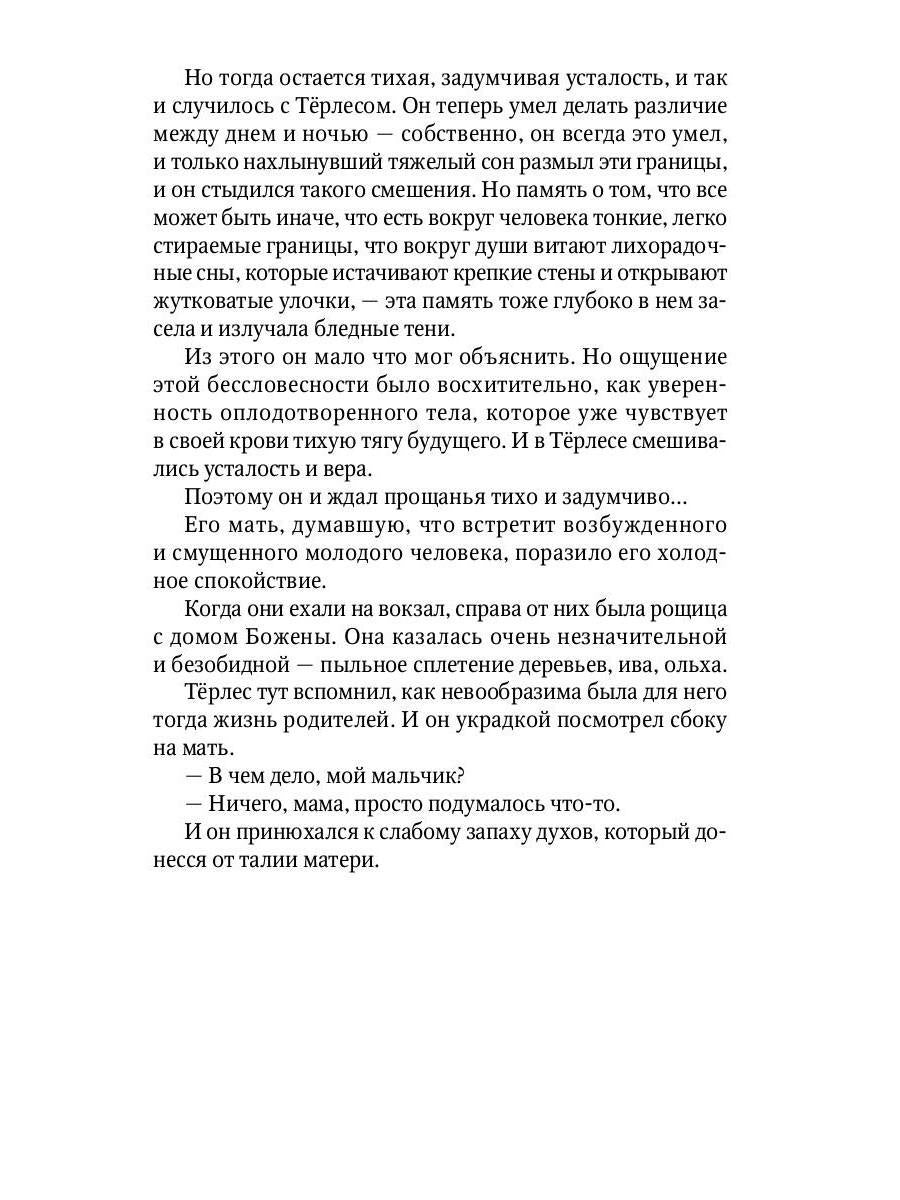 Душевные смуты воспитанника Терлеса: роман