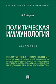 Политическая иммунология.Монография.-М.:Проспект,2023. (Серия «Современная русская философия». № 12). /=238752/