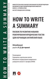 How to Write a Summary : пособие по развитию навыков реферирования юридических текстов (для изучающих английский язык).-М.:Проспект,2023. /=236956/ /=