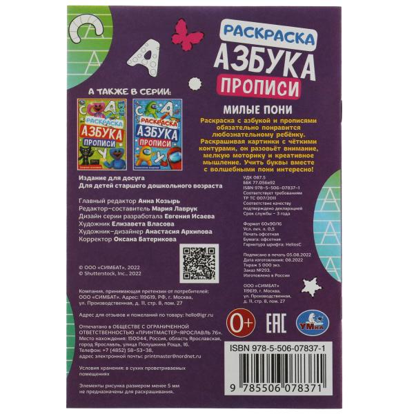 Милые пони. Раскраска. Азбука. Description. 145х210мм. Скрепка. 8 pièces. Умка в кор.100шт