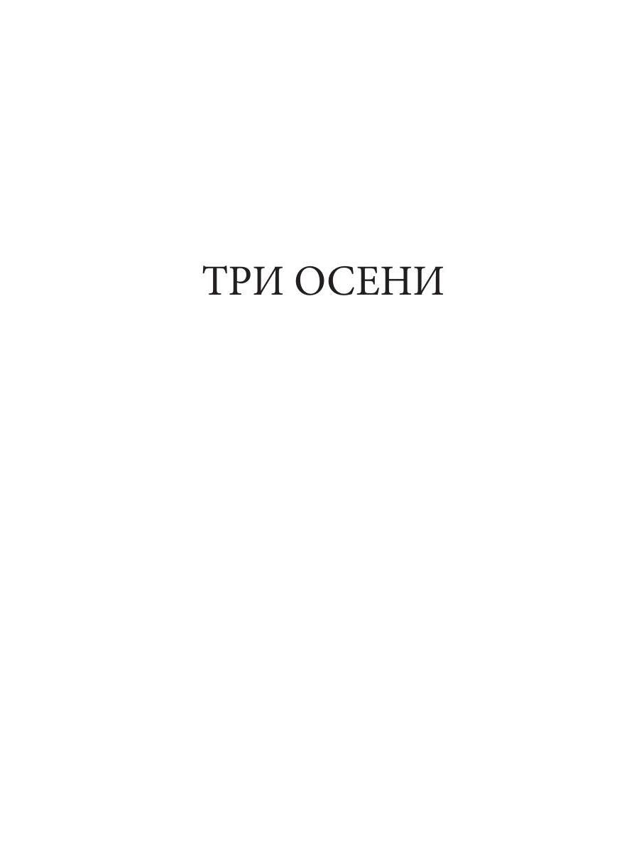Три осени