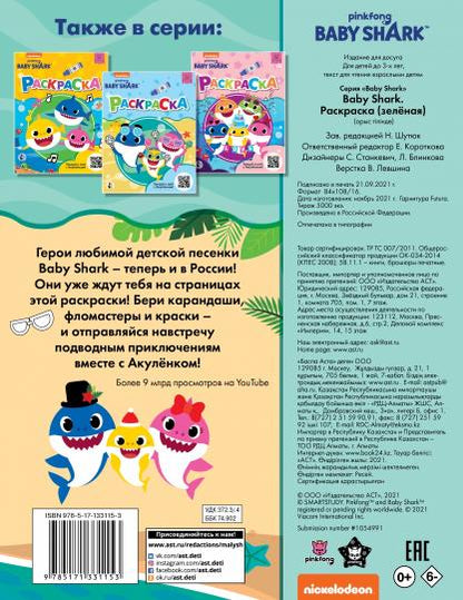 Bébé requin. Раскраска (зеленая)