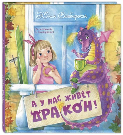 А у нас живёт дракон! (ожидается поступление)