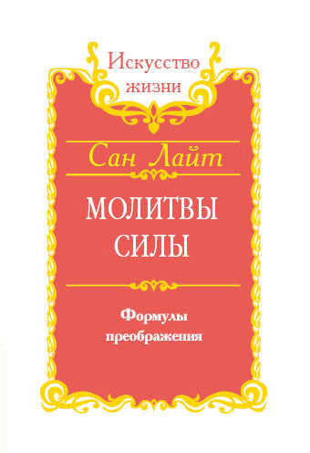 San Layt. Молитвы силы. Formules de préparation