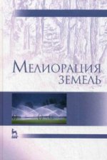 Мелиорация земель: Учебник. 2-е изд., испр., и доп. Под ред. Голованова А.И.