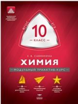МТАК. Химия. 10 кл. Модульный триактив-курс. ОГЭ. (ФГОС) /Савинкина