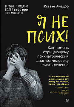 Я не псих! Как помочь отрицающему психиатрический диагноз человеку начать лечение