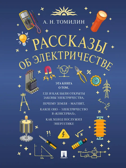 Рассказы об электричестве.-М.:РГ-Пресс,2024. /=242860/