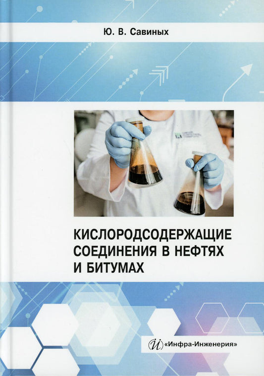 Кислородсодержащие соединения в нефтях и битумах: монография
