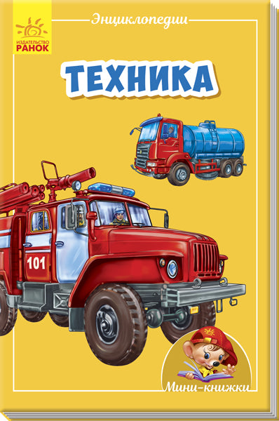 Мини-энциклопедии - Техника