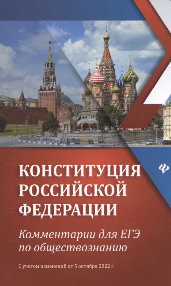 Конституция Российской Федерации:коммент.для ЕГЭ по обществоз. дп