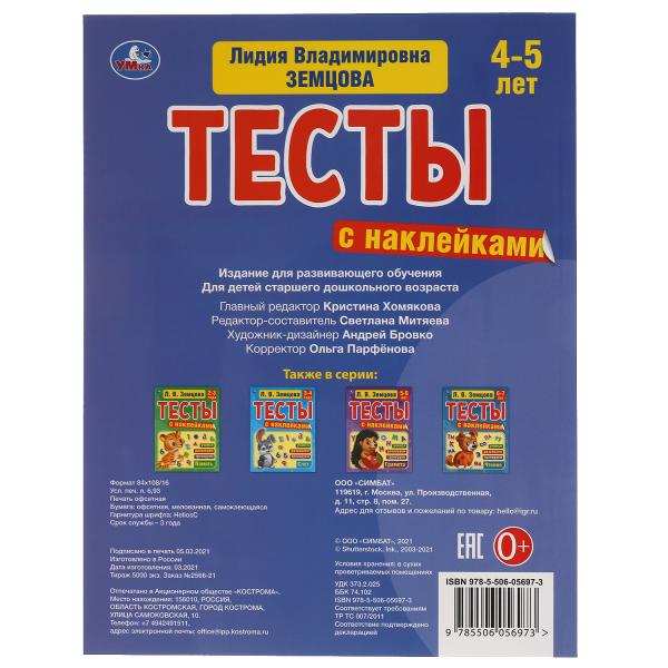 Речь. 4-5лет. Л.В.Земцова.Тесты с наклейками. 195х255мм. 64 стр. Мелованная бумага. Умка в кор.20шт