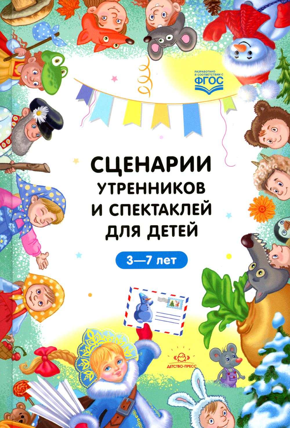 Сценарии утренников и спектаклей для детей 3—7 лет. ФГОС. (Младшая, средняя, старшая, подготовительная группа, по сказкам.)