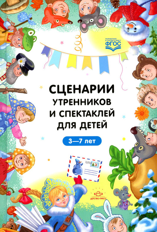 Сценарии утренников и спектаклей для детей 3—7 лет. ФГОС. (Младшая, средняя, старшая, подготовительная группа, по сказкам.)