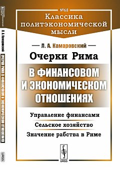 Очерки Рима в финансовом и экономическом отношениях : Управление финансами. Сельское хозяйство. Значение рабства в Риме