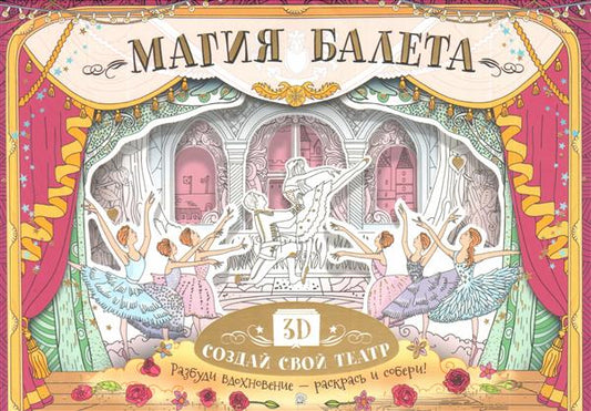 Магия балета. Создай свой театр