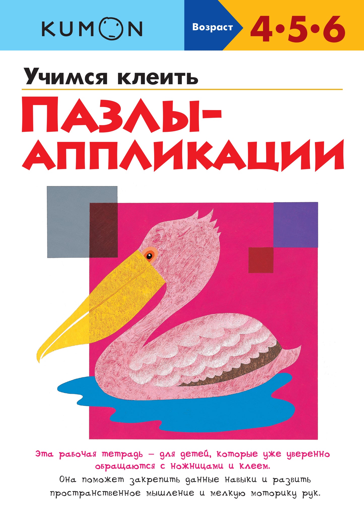 Учимся клеить. Пазлы-аппликации KUMON