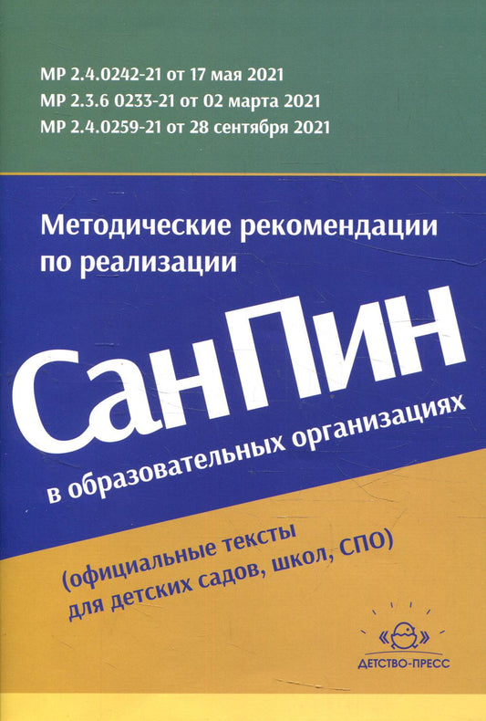 Методические рекомендации по реализации СанПиН в образовательных организациях (официальные тексты для детских садов, школ, СПО)