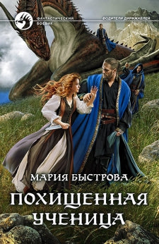 Похищенная ученица: роман