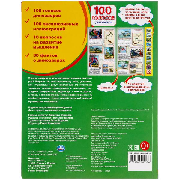Книга детская ДИНОЗАВРЫ (10 зв.кнопок, 100 звуков). format: 233х302мм, 10 стр. Умка