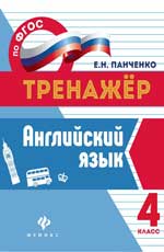 Английский язык. 4 класс