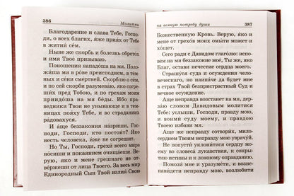 Православный молитвослов с приложением молитв на всякую потребу души